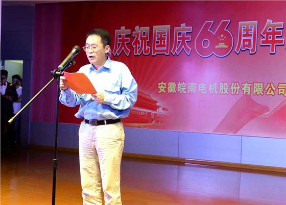 皖南電機(jī)慶國(guó)慶66周年晚會(huì)-總經(jīng)理致辭 皖南電機(jī)慶國(guó)慶66周年晚會(huì)-總經(jīng)理致辭