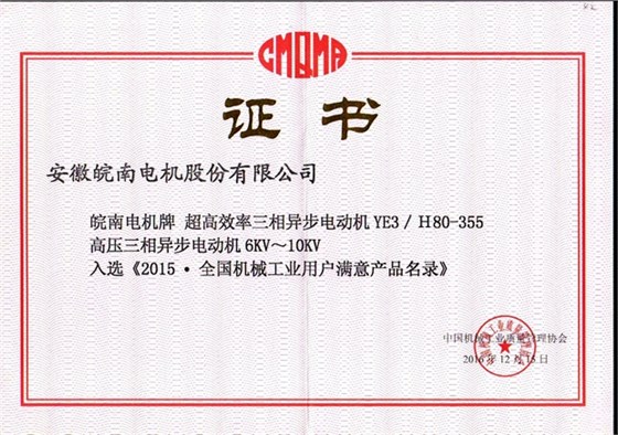 2015全國用戶滿意產(chǎn)品(YE3高效電機(jī)和高壓電機(jī)) 2015全國用戶滿意產(chǎn)品(YE3高效電機(jī)和高壓電機(jī))