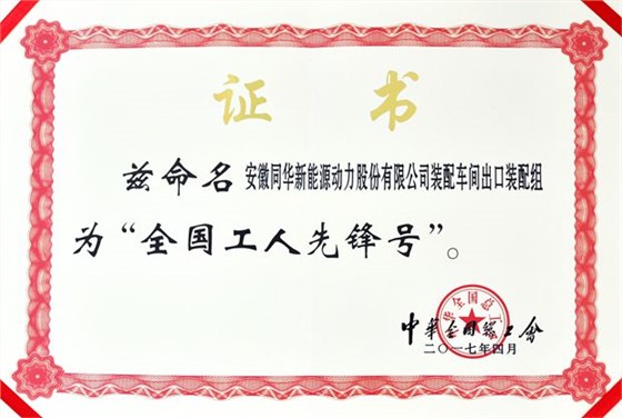 皖南電機(jī):全國(guó)工人先鋒號(hào) 皖南電機(jī):全國(guó)工人先鋒號(hào)