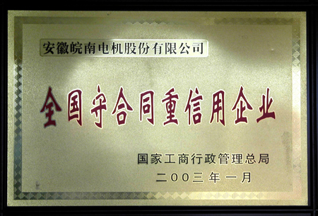 皖南電機(jī):守合同重信用企業(yè) 皖南電機(jī):守合同重信用企業(yè)