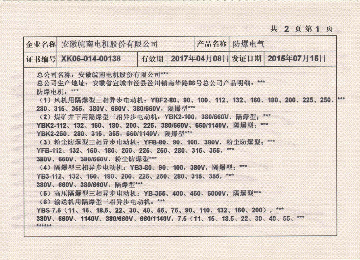 2015年皖南電機全工業(yè)生產(chǎn)許可證副本2.jpg 2015年皖南電機全工業(yè)生產(chǎn)許可證副本2.jpg