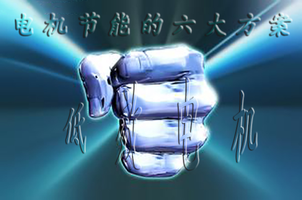 節(jié)能電機 節(jié)能電機