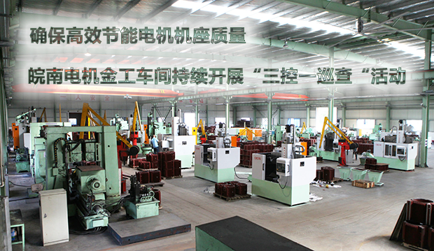 確保節(jié)能電機機座質量 皖南電機金工車間持續(xù)開展“三控一巡查“活動 確保節(jié)能電機機座質量 皖南電機金工車間持續(xù)開展“三控一巡查“活動