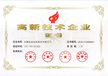 皖南電機(jī)：2017高新技術(shù)企業(yè)證書