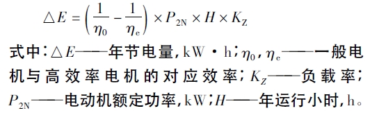 高效電機(jī)節(jié)電量計(jì)算公式 高效電機(jī)節(jié)電量計(jì)算公式