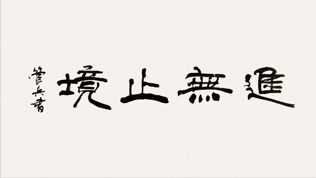 皖南電機(jī)管總作品:《進(jìn)無(wú)止境》 皖南電機(jī)管總作品:《進(jìn)無(wú)止境》