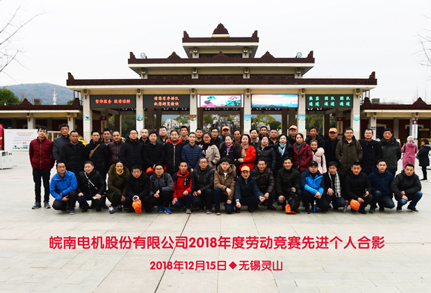 皖南電機(jī)表彰勞動(dòng)競(jìng)賽優(yōu)勝員工 皖南電機(jī)表彰勞動(dòng)競(jìng)賽優(yōu)勝員工