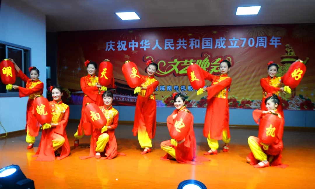 皖南電機70周年國慶文藝晚會 皖南電機70周年國慶文藝晚會