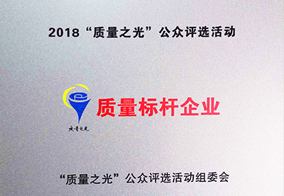 皖南電機：2018質(zhì)量之光評選活動“質(zhì)量標(biāo)桿企業(yè)”