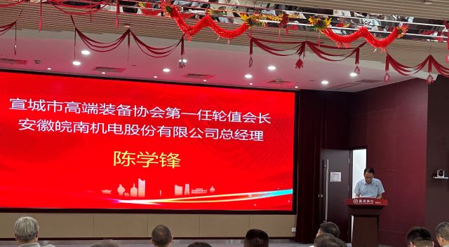 02-圖片新聞：7月11日，公司總經(jīng)理陳學(xué)鋒參加宣城市高端裝備行業(yè)協(xié)會(huì)輪值會(huì)長授牌儀式并當(dāng)選第一任輪值會(huì)長-1
