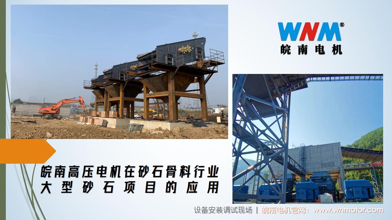 皖南高壓電機在砂石骨料行業(yè)大型砂石項目的應用. (1)